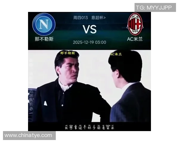 国王杯激战：AC米兰险胜那不勒斯红牌事件引发全场热议