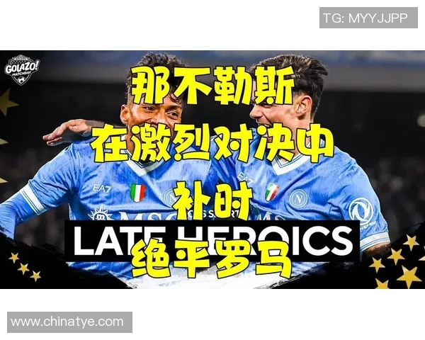 德甲激战波尔图逆转那不勒斯补时绝杀引发全场狂欢