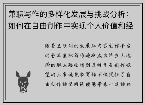 兼职写作的多样化发展与挑战分析：如何在自由创作中实现个人价值和经济收益