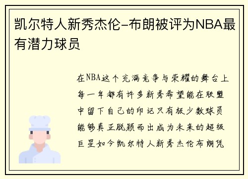 凯尔特人新秀杰伦-布朗被评为NBA最有潜力球员
