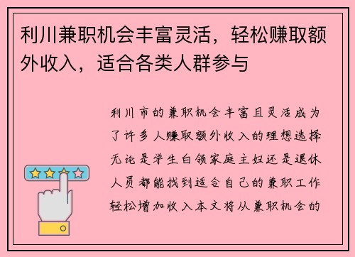 利川兼职机会丰富灵活，轻松赚取额外收入，适合各类人群参与