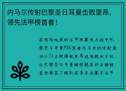 内马尔传射巴黎圣日耳曼击败里昂，领先法甲榜首者！