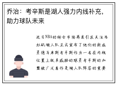 乔治：考辛斯是湖人强力内线补充，助力球队未来