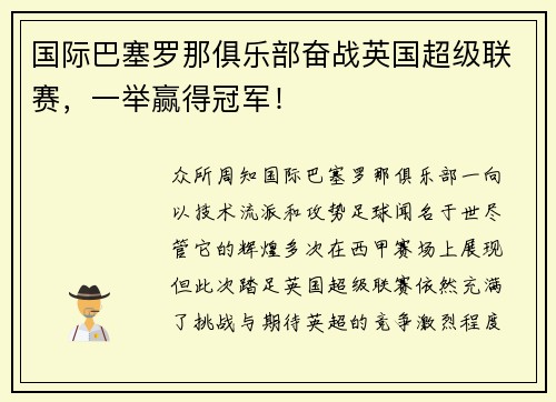 国际巴塞罗那俱乐部奋战英国超级联赛，一举赢得冠军！
