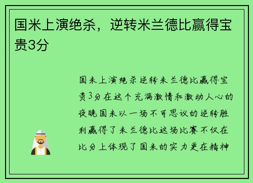 国米上演绝杀，逆转米兰德比赢得宝贵3分