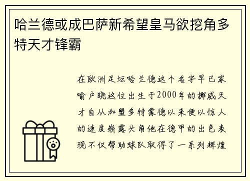 哈兰德或成巴萨新希望皇马欲挖角多特天才锋霸