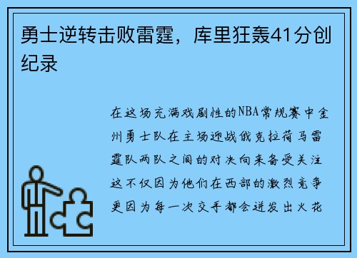 勇士逆转击败雷霆，库里狂轰41分创纪录