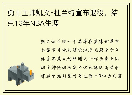 勇士主帅凯文·杜兰特宣布退役，结束13年NBA生涯