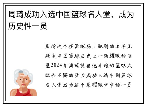 周琦成功入选中国篮球名人堂，成为历史性一员