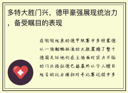 多特大胜门兴，德甲豪强展现统治力，备受瞩目的表现