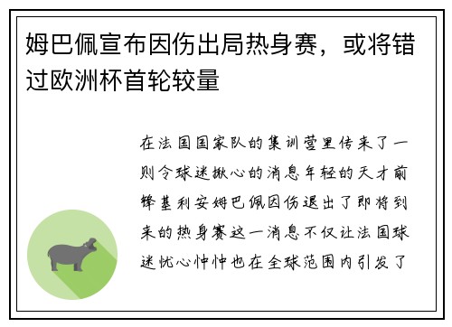 姆巴佩宣布因伤出局热身赛，或将错过欧洲杯首轮较量