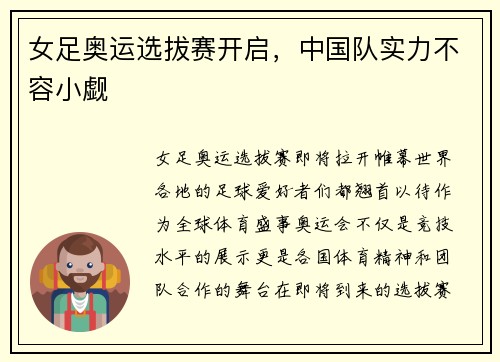 女足奥运选拔赛开启，中国队实力不容小觑