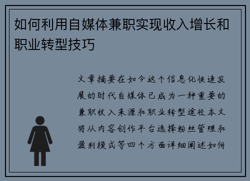 如何利用自媒体兼职实现收入增长和职业转型技巧