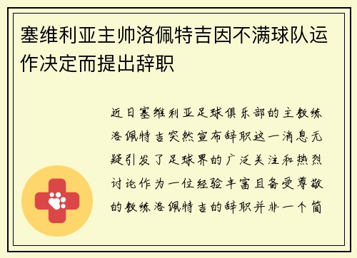 塞维利亚主帅洛佩特吉因不满球队运作决定而提出辞职
