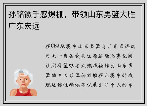 孙铭徽手感爆棚，带领山东男篮大胜广东宏远