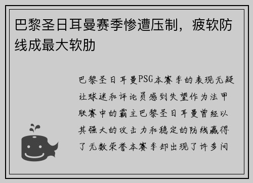 巴黎圣日耳曼赛季惨遭压制，疲软防线成最大软肋