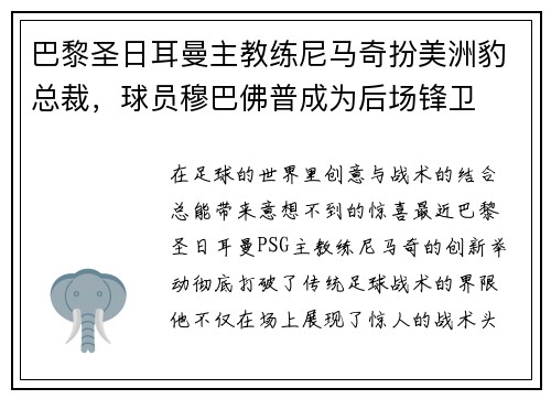 巴黎圣日耳曼主教练尼马奇扮美洲豹总裁，球员穆巴佛普成为后场锋卫