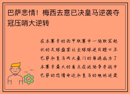 巴萨悲情！梅西去意已决皇马逆袭夺冠压哨大逆转