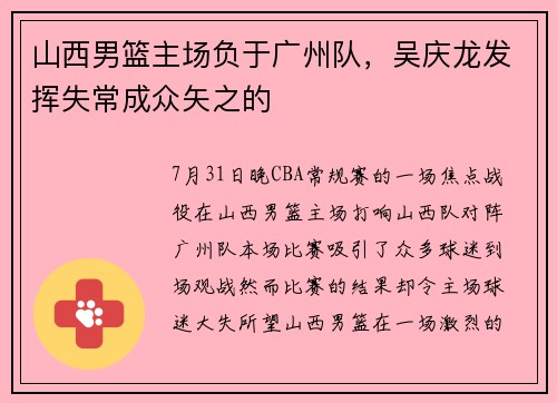 山西男篮主场负于广州队，吴庆龙发挥失常成众矢之的