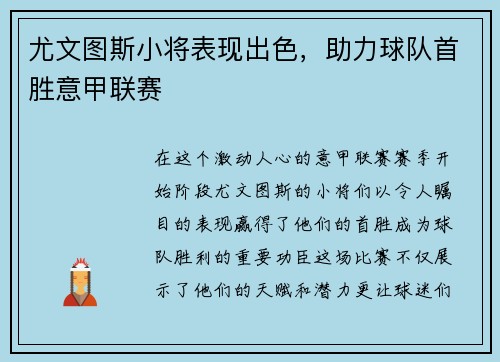 尤文图斯小将表现出色，助力球队首胜意甲联赛
