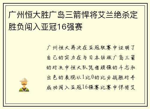 广州恒大胜广岛三箭悍将艾兰绝杀定胜负闯入亚冠16强赛