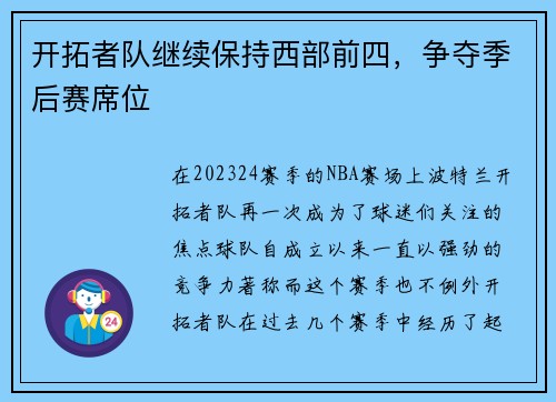 开拓者队继续保持西部前四，争夺季后赛席位