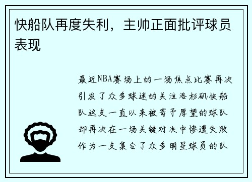快船队再度失利，主帅正面批评球员表现