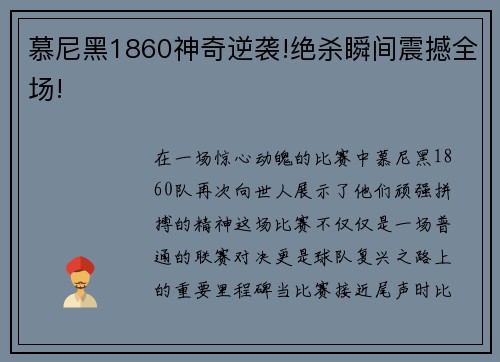 慕尼黑1860神奇逆袭!绝杀瞬间震撼全场!