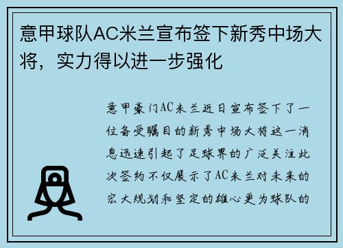意甲球队AC米兰宣布签下新秀中场大将，实力得以进一步强化