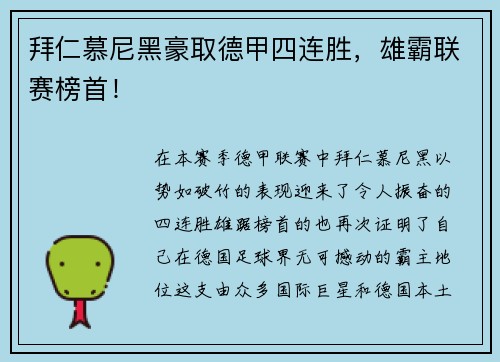 拜仁慕尼黑豪取德甲四连胜，雄霸联赛榜首！