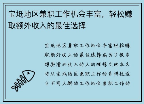 宝坻地区兼职工作机会丰富，轻松赚取额外收入的最佳选择