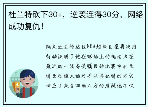 杜兰特砍下30+，逆袭连得30分，网络成功复仇！