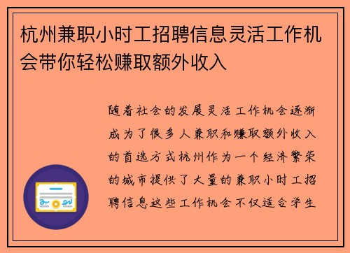 杭州兼职小时工招聘信息灵活工作机会带你轻松赚取额外收入