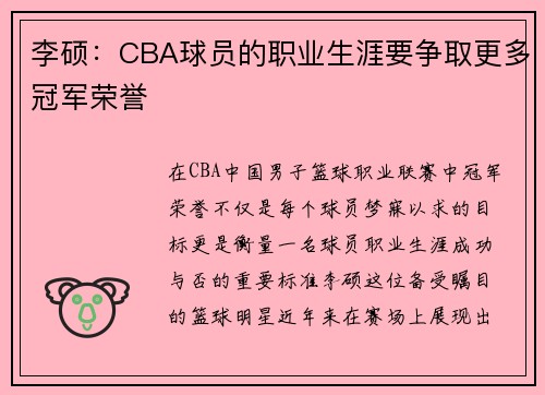 李硕：CBA球员的职业生涯要争取更多冠军荣誉