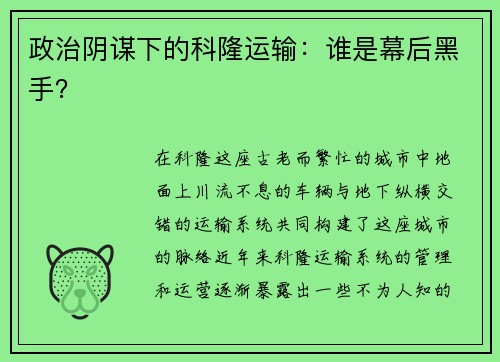 政治阴谋下的科隆运输：谁是幕后黑手？