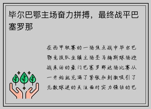 毕尔巴鄂主场奋力拼搏，最终战平巴塞罗那
