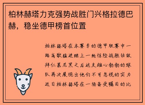 柏林赫塔力克强势战胜门兴格拉德巴赫，稳坐德甲榜首位置