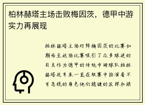 柏林赫塔主场击败梅因茨，德甲中游实力再展现