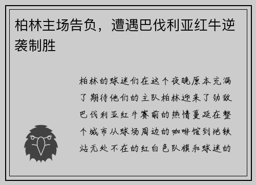 柏林主场告负，遭遇巴伐利亚红牛逆袭制胜