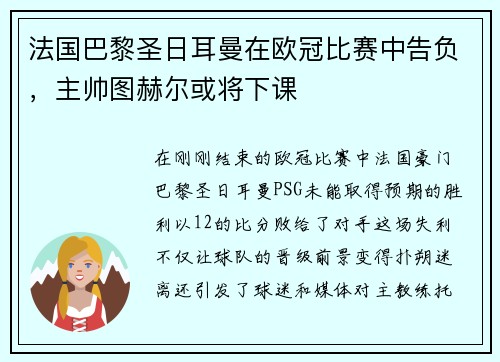 法国巴黎圣日耳曼在欧冠比赛中告负，主帅图赫尔或将下课