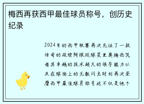 梅西再获西甲最佳球员称号，创历史纪录