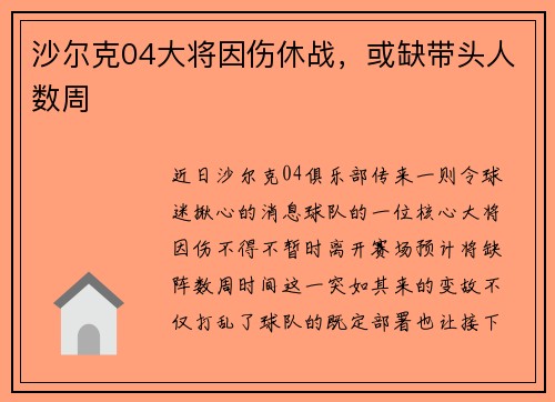 沙尔克04大将因伤休战，或缺带头人数周