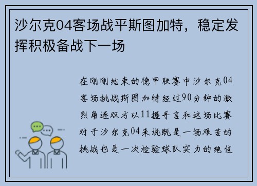 沙尔克04客场战平斯图加特，稳定发挥积极备战下一场