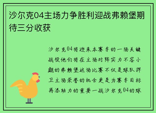 沙尔克04主场力争胜利迎战弗赖堡期待三分收获