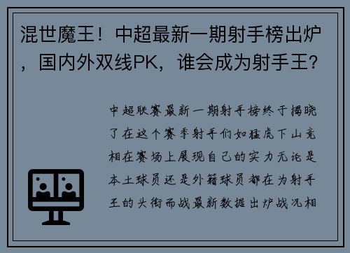 混世魔王！中超最新一期射手榜出炉，国内外双线PK，谁会成为射手王？