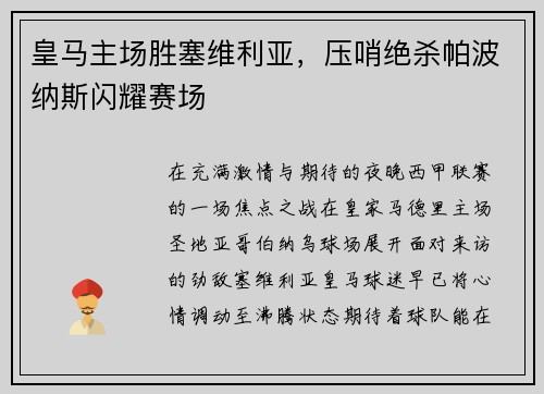 皇马主场胜塞维利亚，压哨绝杀帕波纳斯闪耀赛场