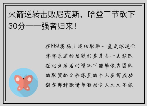 火箭逆转击败尼克斯，哈登三节砍下30分——强者归来！