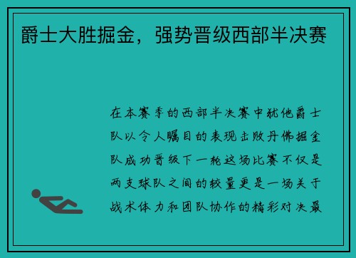 爵士大胜掘金，强势晋级西部半决赛