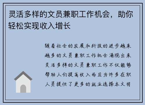 灵活多样的文员兼职工作机会，助你轻松实现收入增长