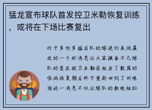 猛龙宣布球队首发控卫米勒恢复训练，或将在下场比赛复出